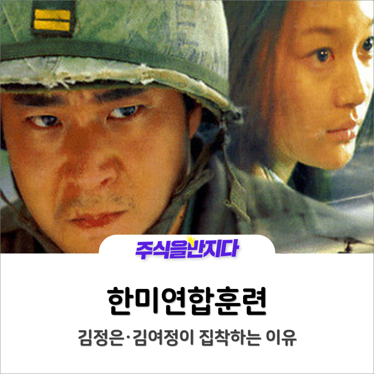  ‘김정은·김여정’ 한미훈련 취소 집착하는 이유