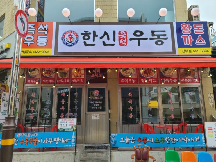  천안 한신우동 신부동 먹자골목 즉석우동, 왕돈까스