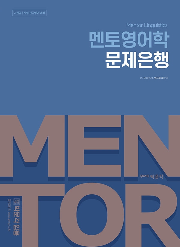 최근 많이 팔린 2022 멘토영어학 문제은행:교원임용시험 전공영어 대비, 박문각 추천해요 최근 많이 팔린 2022 멘토영어학 문제은행:교원임용시험 전공영어 대비, 박문각 추천해요