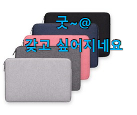 선물같은 13인치노트북파우치 꿀템 순위 인터넷을 뜨겁게 달궜대요 선물같은 13인치노트북파우치 꿀템 순위 인터넷을 뜨겁게 달궜대요