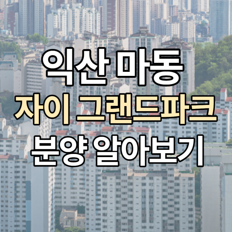  익산 마동 자이, 10월 분양 전 청약정보 미리보기!