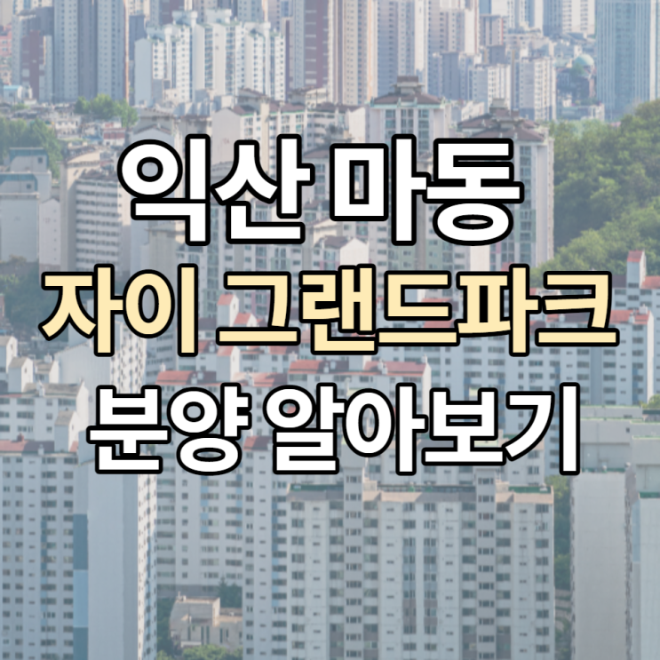 익산 마동 자이, 10월 분양 전 청약정보 미리보기!