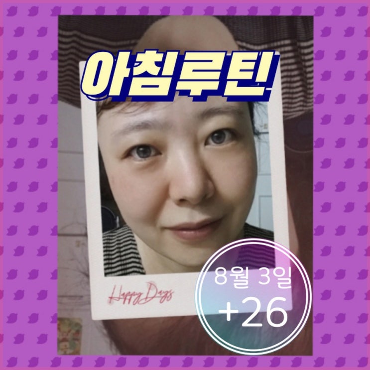  8월 3일 아침루틴