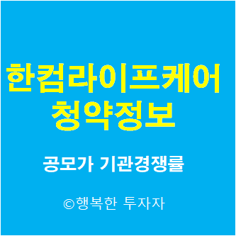 한컴라이프케어 공모주 청약 할까?말까? - 공모가, 기관경쟁률, 기관의무보유확약비율