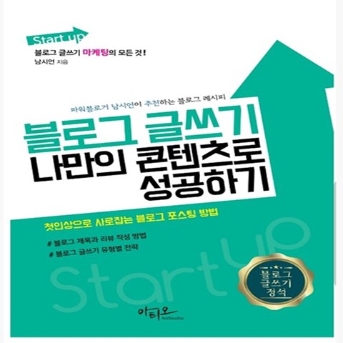  [서평] Start up 블로그 글쓰기 나만의 콘텐츠로 성공하기
