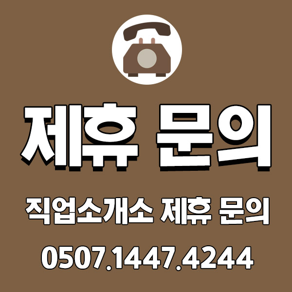 직업소개소 지점! 제휴 모집 진행 중! 직업소개소 지점! 제휴 모집 진행 중!