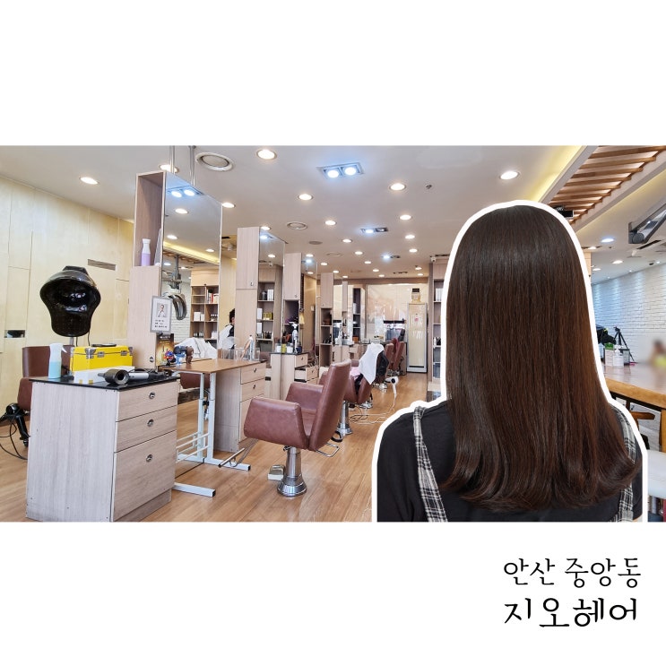  초지동미용실 안산지오헤어에서 신데렐라크리닉 받았어요