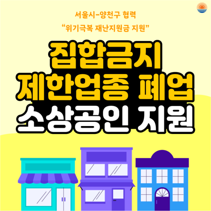  [공지] 집합금지·영업제한 업종 폐업 소상공인 지원(신청기간 연장, 폐업기준일 기간 확대)