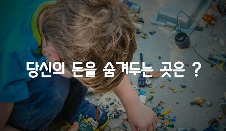  당신의 돈을 숨겨두는 곳은?