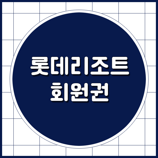  롯데리조트회원권으로 속초에서 오션뷰객실 머물러요.