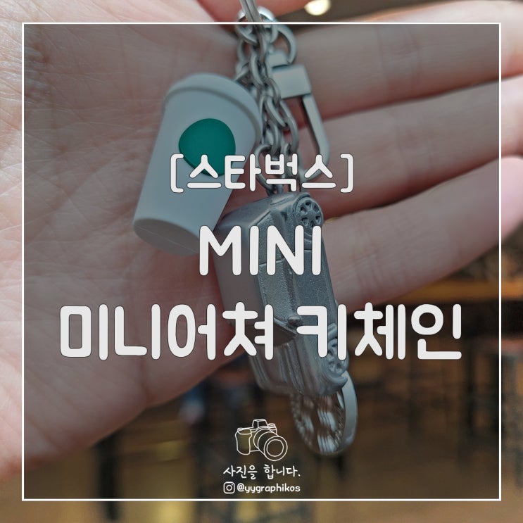  [굿즈] 스타벅스 MINI 콜라보 미니어쳐 키체인 [MD / 카드]