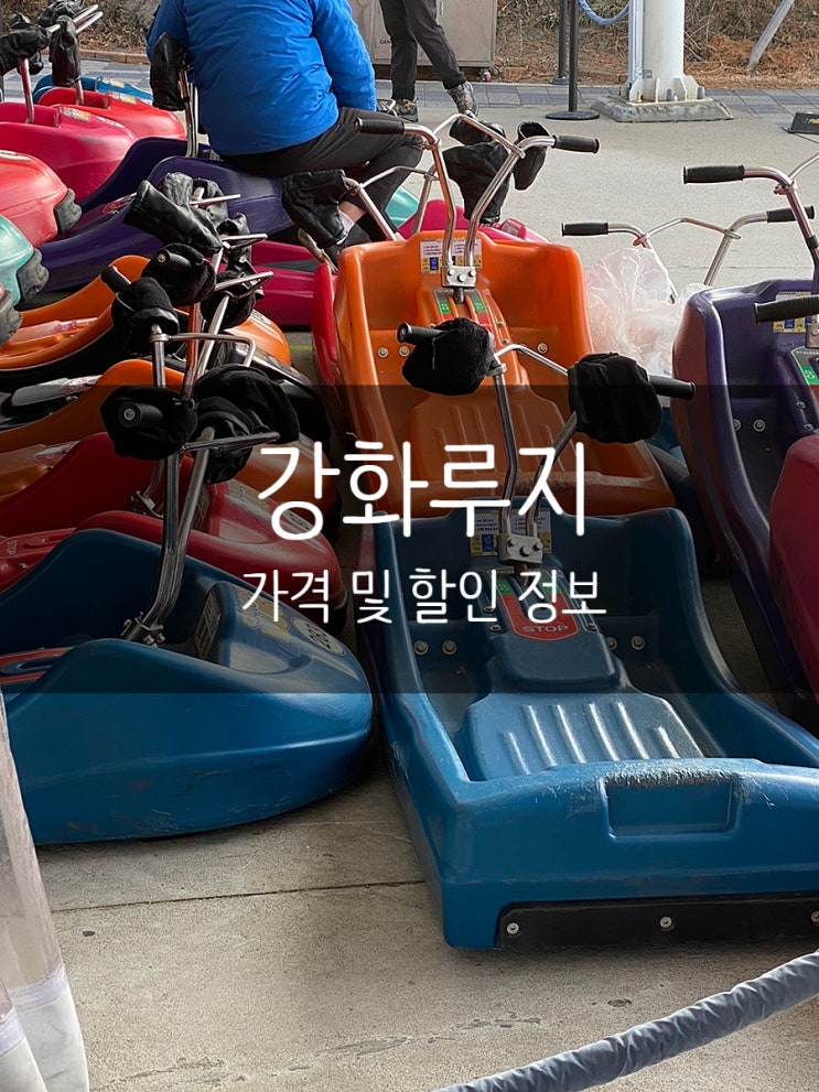 강화도 당일치기 여행 강화루지 가격 및 할인 정보 강화도 당일치기 여행 강화루지 가격 및 할인 정보