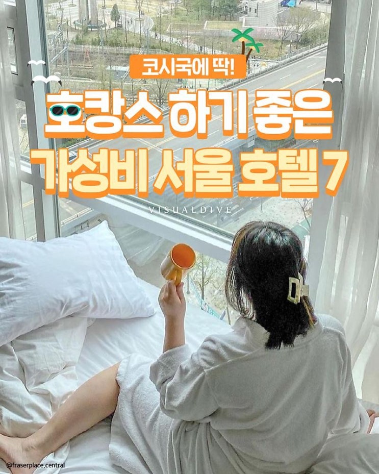  코시국에 딱! 가성비 서울호텔 7