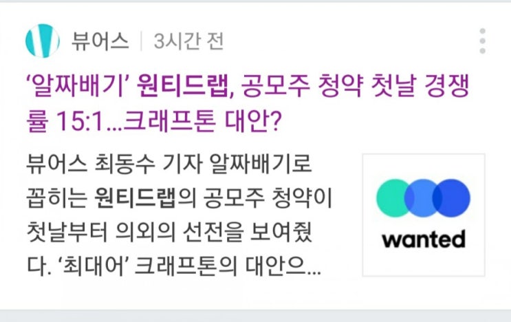  공모주-원티드랩 청약완료