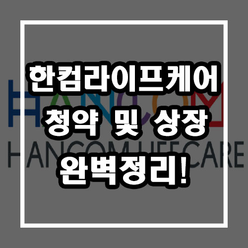  한컴라이프케어 청약, 상장, 공모주 총정리