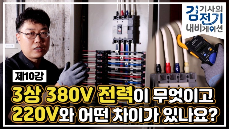  무료 전기 기초 동영상 강의 제10강 - 3상 380V 전력이 무엇이고 220V와 어떤 차이가 있나요?