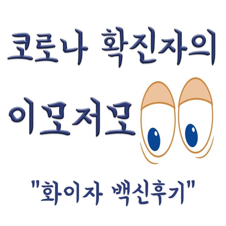  코로나 확진자(완치자) 백신 접종후기, 화이자 백신 후기