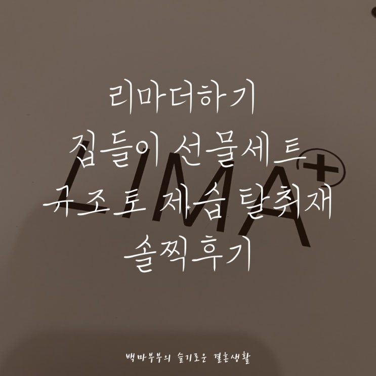 집들이선물 추천 리마더하기 규조토제습탈취재 솔찍후기