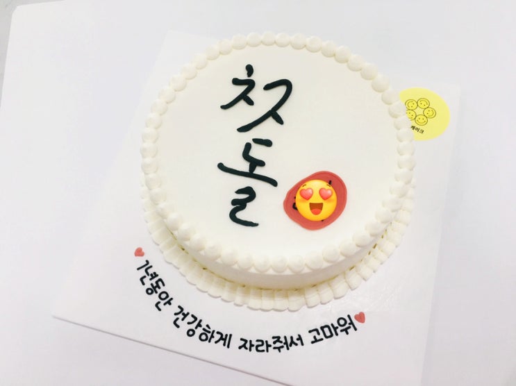 울산 동구 주문제작 빅스마일케이크 디자인샘플 ; 첫돌케이크/돌케이크/백일케이크