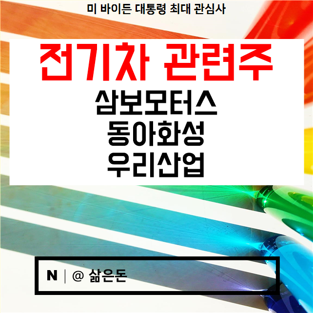전기차관련주 삼보모터스 동아화성 우리산업 주가