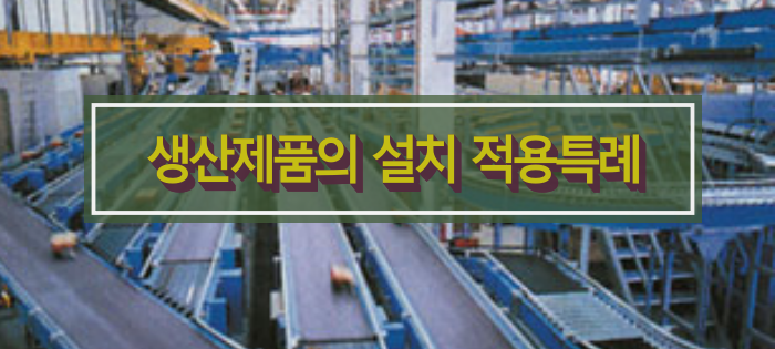 고용산재확정정산 중 생산제품의 설치공사에 대한 적용특례 사례들 고용산재확정정산 중 생산제품의 설치공사에 대한 적용특례 사례들
