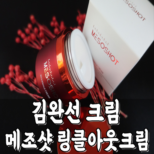  김완선 탄력크림 추천 주름 관리 메조샷 링클아웃 크림
