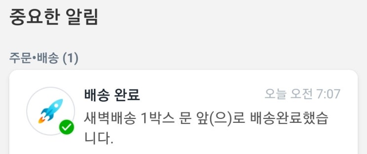  [쿠팡] 새벽배송 즉시《도착 알림》설정 방법