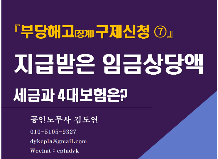  [부당해고전문 김노무사] 『부당해고(징계) 구제신청 ⑦』 지급받은 임금상당액 - 세금과 4대보험은?