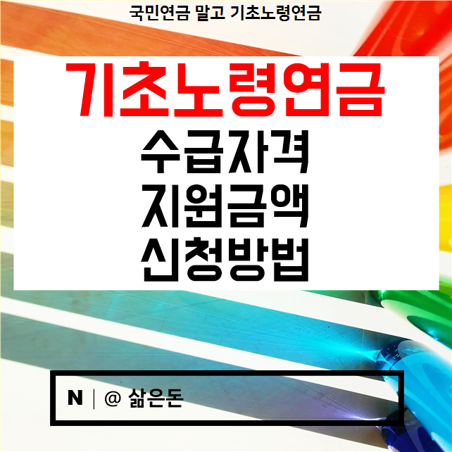  기초노령연금 수급자격 2021년 재산 조건 신청방법