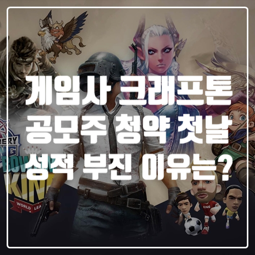  게임사 크래프톤 공모가 49만 8,000원, 시가총액 24.4조 원, 청약 첫날 부진