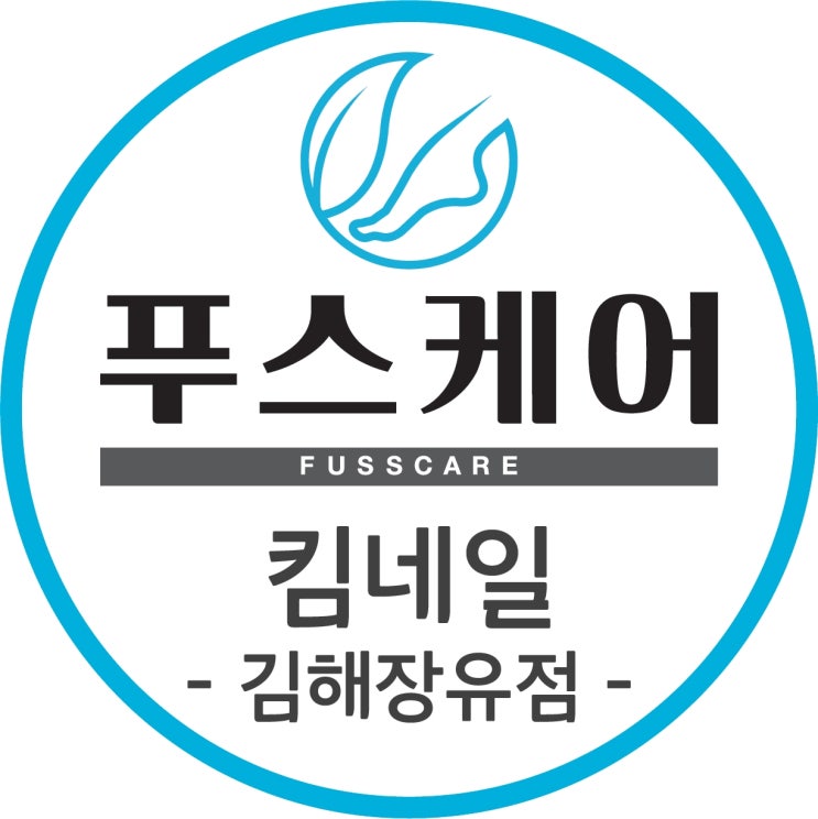  푸스케어(FUSS CARE) 전문점 _ 킴네일