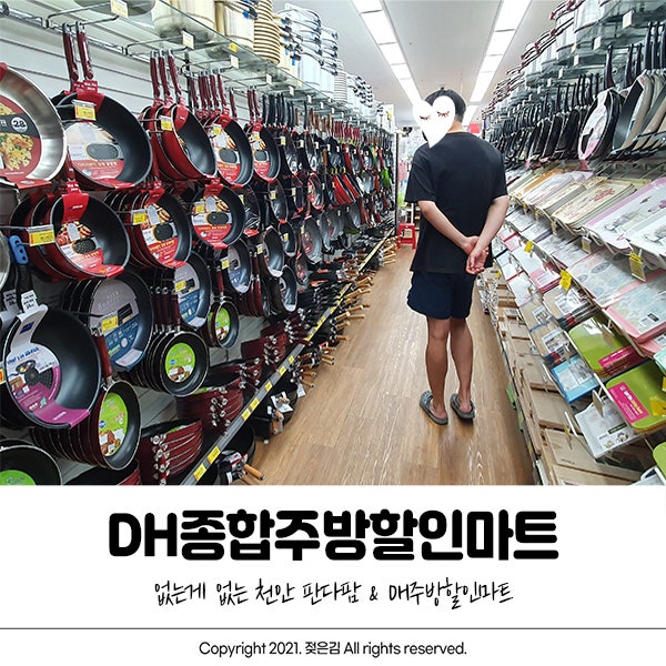 천안주방용품 DH 종합 주방할인마트 판다홈 묘한 매력 천안주방용품 DH 종합 주방할인마트 판다홈 묘한 매력