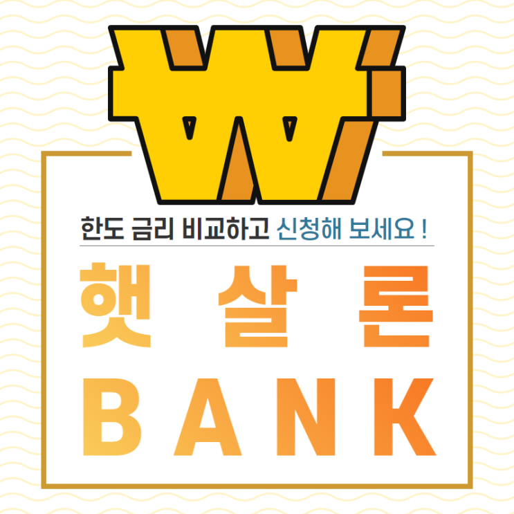  햇살론뱅크 국내은행 신청 한도 금리 조건은?