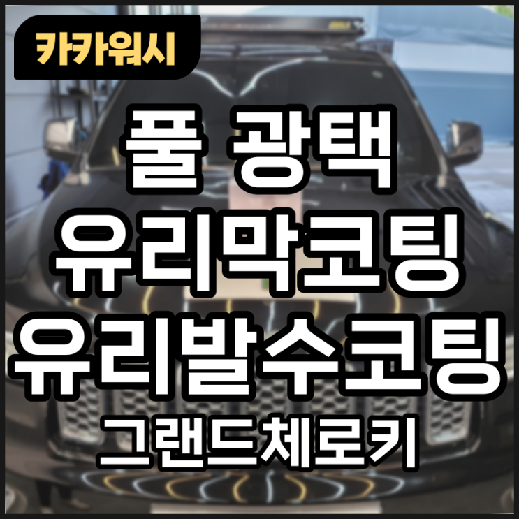  청주광택 청주손세차장 [카카워시] 블랙Jeep 외부 풀광택 할까말까 고민중이라면?