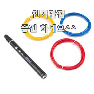  소문난 홈마블3d펜 꿀템 모음 친구들도 인정하네요