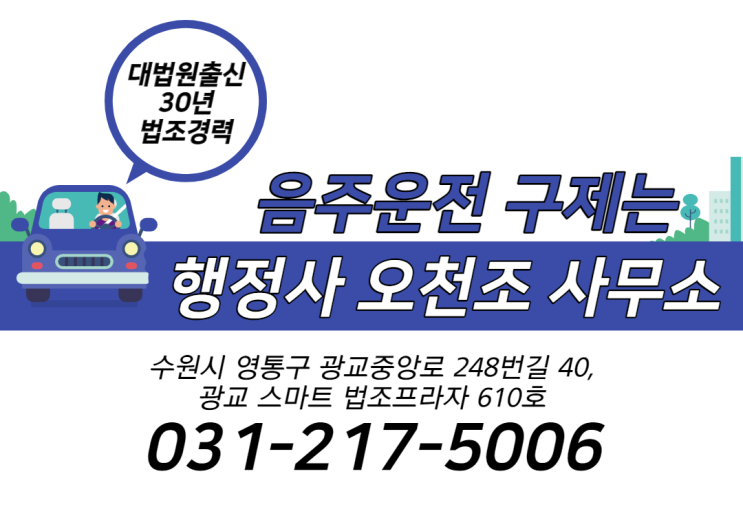  수원 음주구제가 절실하다면