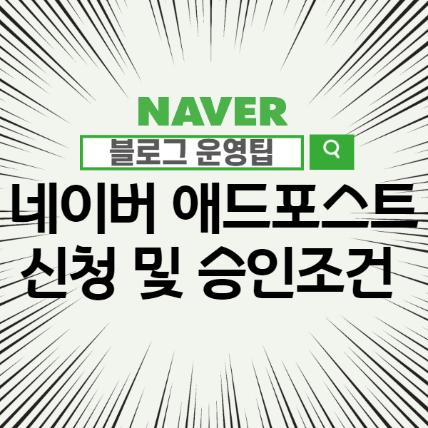  네이버 애드포스트 조건 및 신청 - 복수의 블로그에 승인 가능할까?
