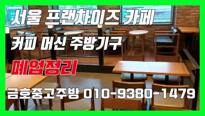 서울 프랜차이즈 카페 폐업 정리 커피 머신 주방기구 매입 이렇게
