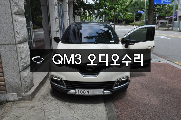  르노삼성 QM3 스마트컨넥트라이트 SMART CONNECT LIGHT 전원불량 블랙아웃 메인보드  고장수리 - 수원테크 [QM3오디오 QM3네비]