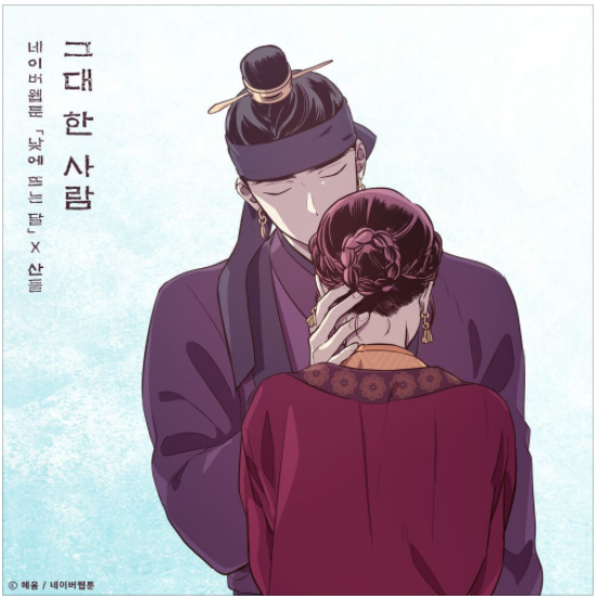  산들 - 그대 한 사람 (낮에 뜨는 달) [노래듣기/가사/M.V]