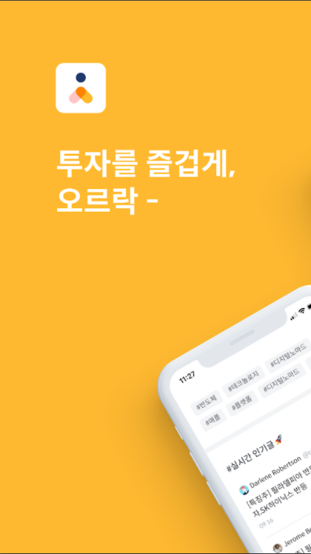  주식투자 통합관리에 유용한 오르락 앱 추천(계좌통합/포트폴리오/배당관리/투자정보공유)