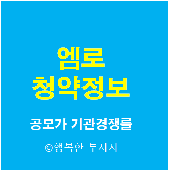  엠로 공모주 청약 할까?말까? - 공모가, 기관경쟁률, 기관의무보유확약비율