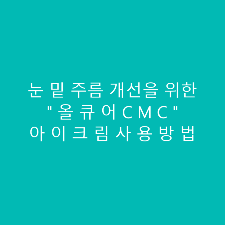  눈밑 주름 개선을 위한 아이크림 "올큐어CMC"