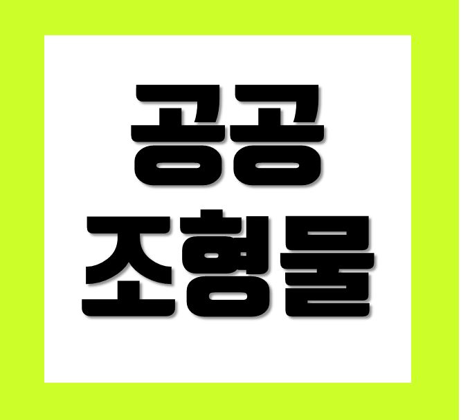  공공조형물 카니보어 에서 견적 비용 가격 알아보세요