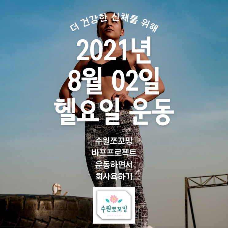  [운동일지]2021년8월2일 회사스트레스를 헬스장에서 풀자( 여자 등, 여자 허벅지 운동)