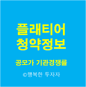 플래티어 공모주 청약 마지막 중복청약 열차 탑승 할까?말까? - 공모가, 기관경쟁률, 기관의무보유확약비율