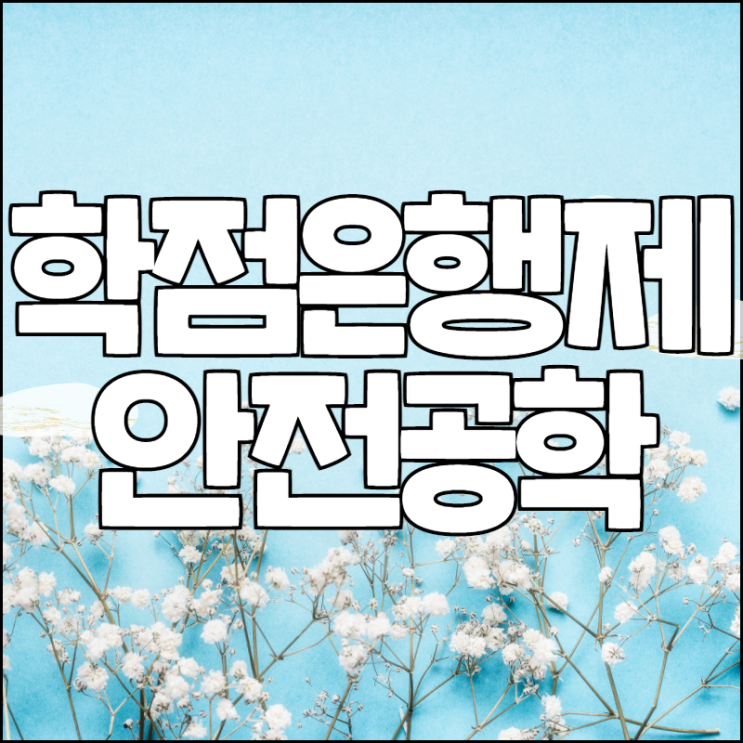 학점은행제 안전공학 온라인으로 취득하려면? 학점은행제 안전공학 온라인으로 취득하려면?