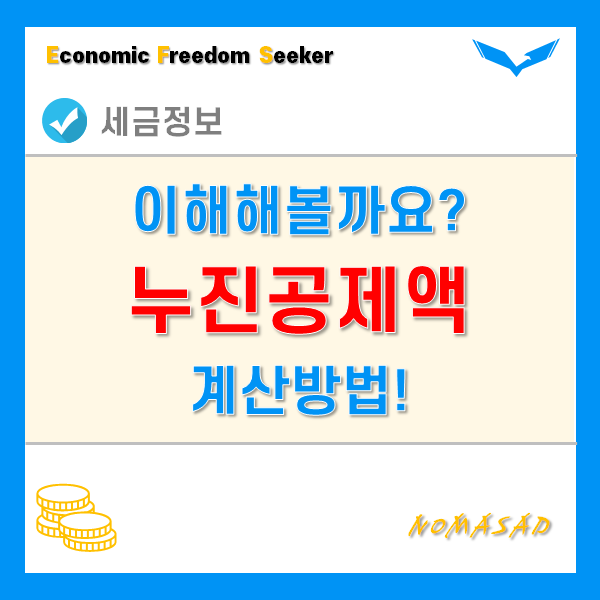 누진공제액 계산법, 개념만 알면 쉽습니다!