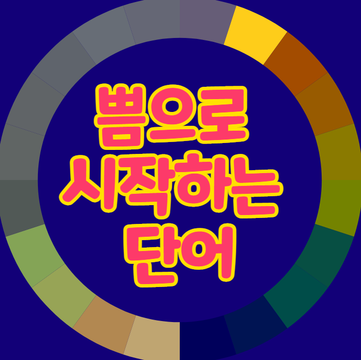  쁨으로 시작하는 단어 뭐가 있을까?