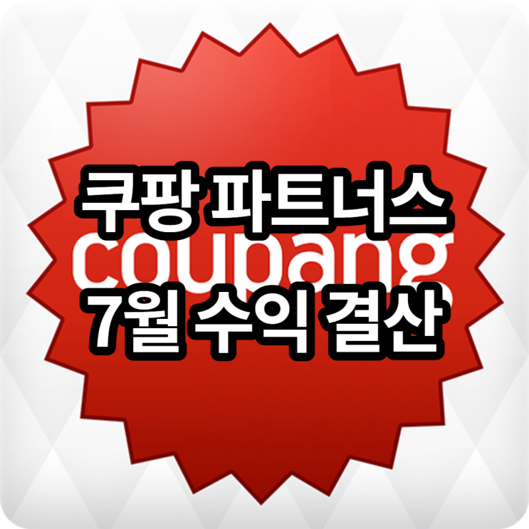  2021년 7월 쿠팡 파트너스 판매 및 수익 결산(feat. 수익 공개)